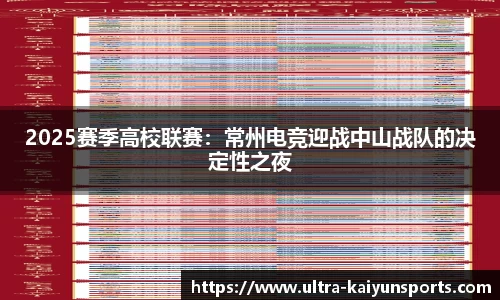 2025赛季高校联赛：常州电竞迎战中山战队的决定性之夜