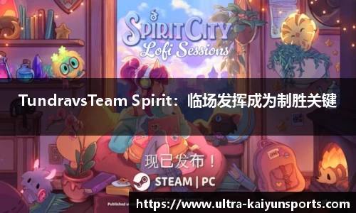 TundravsTeam Spirit：临场发挥成为制胜关键