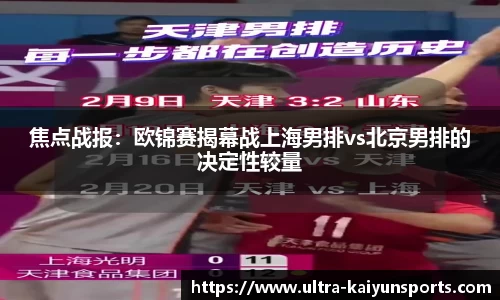 焦点战报：欧锦赛揭幕战上海男排vs北京男排的决定性较量
