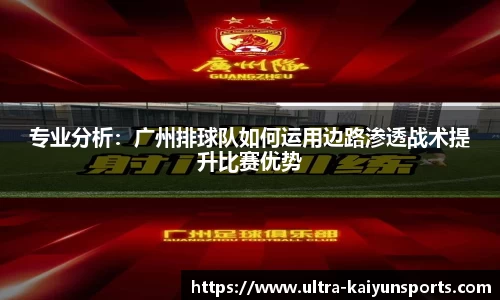 专业分析：广州排球队如何运用边路渗透战术提升比赛优势