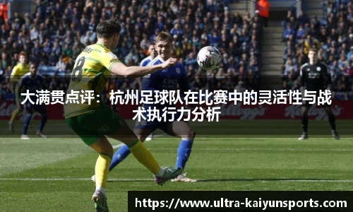 大满贯点评：杭州足球队在比赛中的灵活性与战术执行力分析