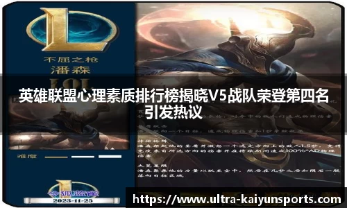 英雄联盟心理素质排行榜揭晓V5战队荣登第四名引发热议