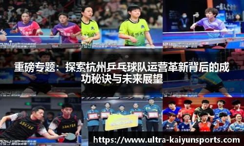 重磅专题：探索杭州乒乓球队运营革新背后的成功秘诀与未来展望