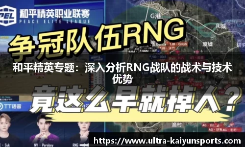 和平精英专题：深入分析RNG战队的战术与技术优势