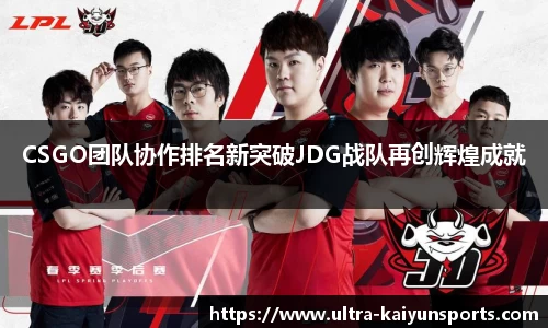 CSGO团队协作排名新突破JDG战队再创辉煌成就