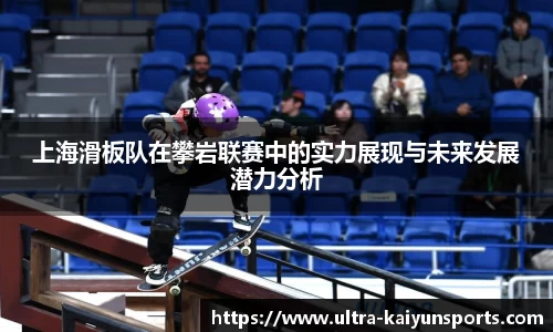 上海滑板队在攀岩联赛中的实力展现与未来发展潜力分析