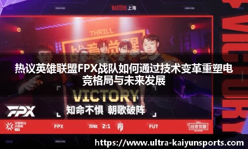 热议英雄联盟FPX战队如何通过技术变革重塑电竞格局与未来发展