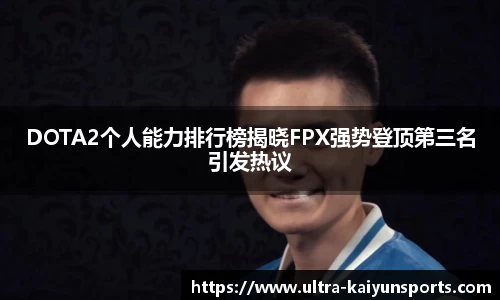 DOTA2个人能力排行榜揭晓FPX强势登顶第三名引发热议