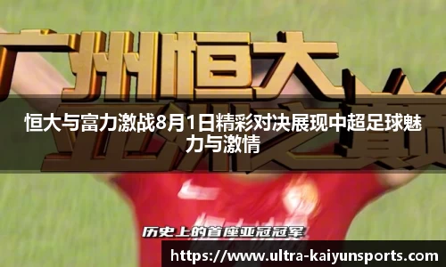 恒大与富力激战8月1日精彩对决展现中超足球魅力与激情
