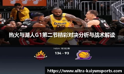 热火与湖人G1第二节精彩对决分析与战术解读