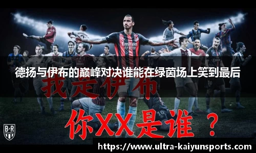 德扬与伊布的巅峰对决谁能在绿茵场上笑到最后
